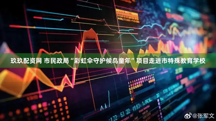 玖玖配资网 市民政局“彩虹伞守护候鸟童年”项目走进市特殊教育学校