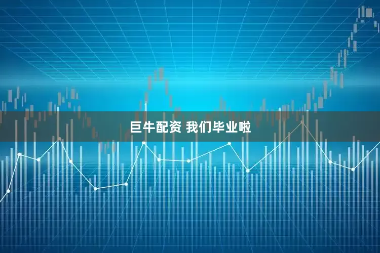 巨牛配资 我们毕业啦
