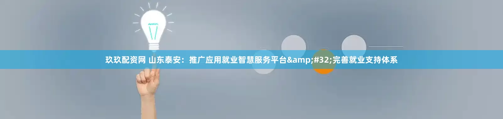 玖玖配资网 山东泰安：推广应用就业智慧服务平台&#32;完善就业支持体系