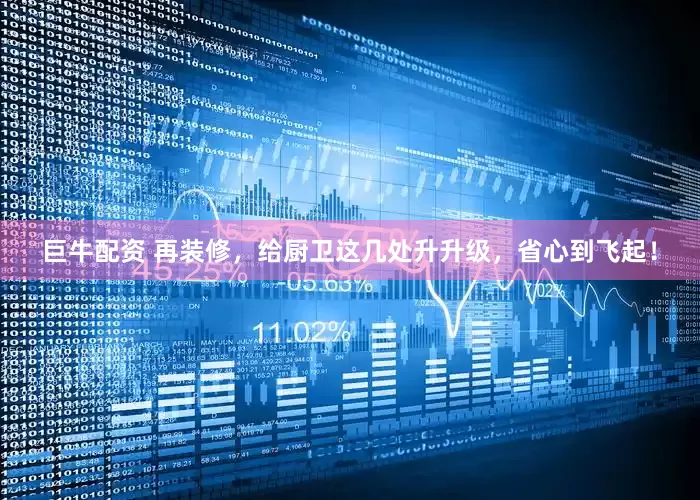 巨牛配资 再装修，给厨卫这几处升升级，省心到飞起！