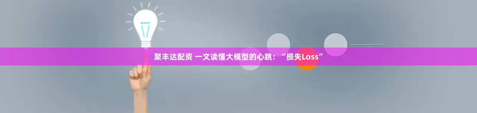 聚丰达配资 一文读懂大模型的心跳：“损失Loss”