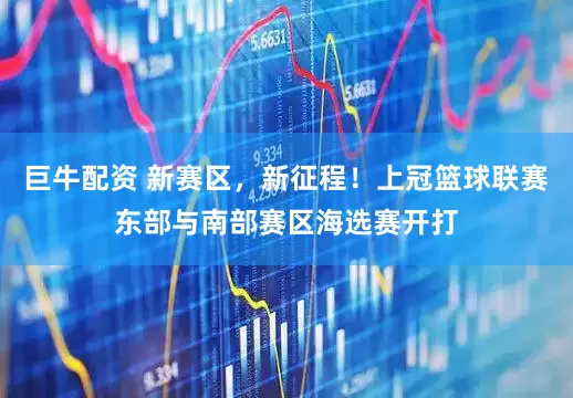 巨牛配资 新赛区，新征程！上冠篮球联赛东部与南部赛区海选赛开打