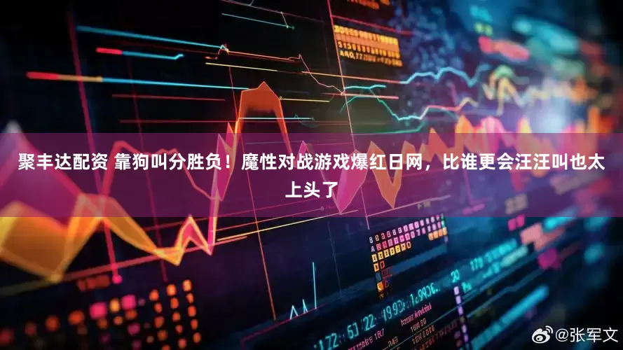 聚丰达配资 靠狗叫分胜负！魔性对战游戏爆红日网，比谁更会汪汪叫也太上头了